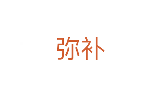 彌補(bǔ)