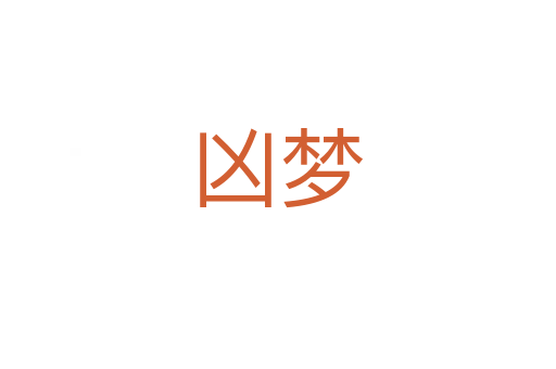 兇夢(mèng)