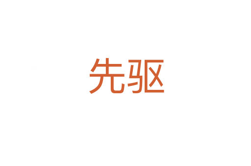 先驅(qū)