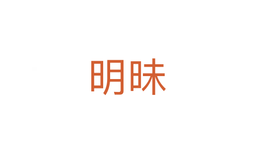 明昧