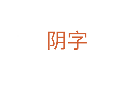 陰字