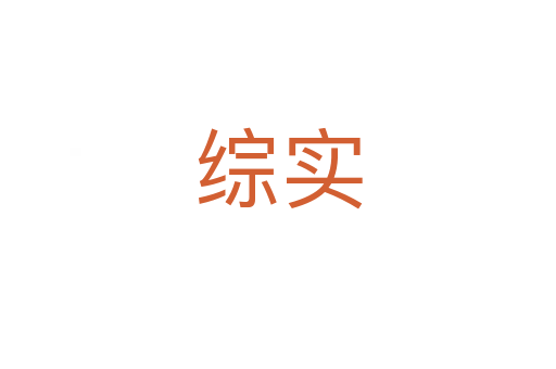 綜實(shí)