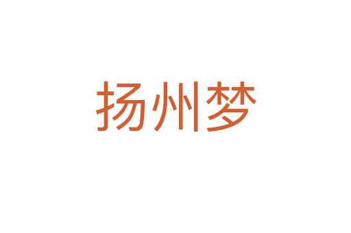 揚(yáng)州夢