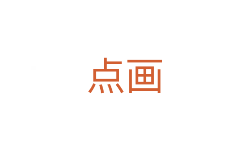 點(diǎn)畫