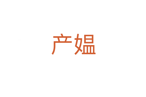 產(chǎn)媼