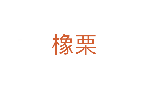 橡栗