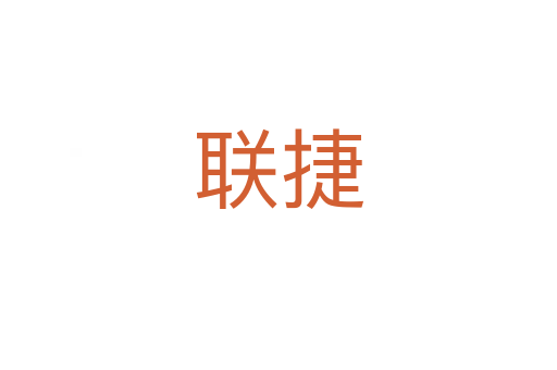 聯(lián)捷