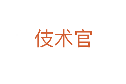 伎術(shù)官