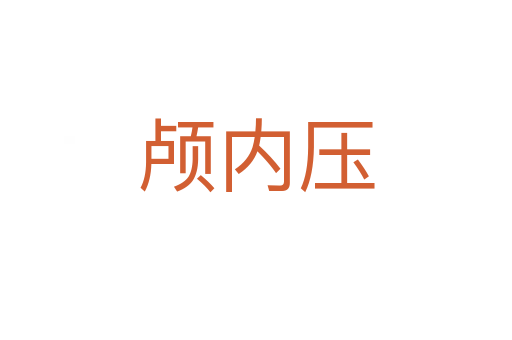 顱內(nèi)壓