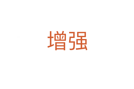 增強(qiáng)