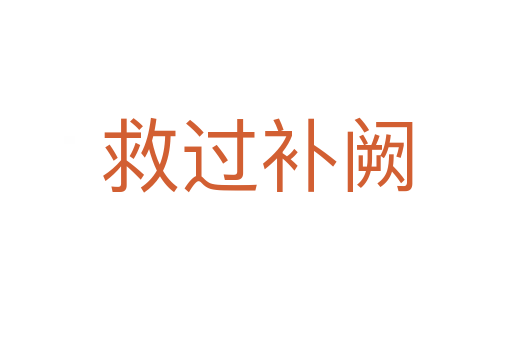 救過補(bǔ)闕