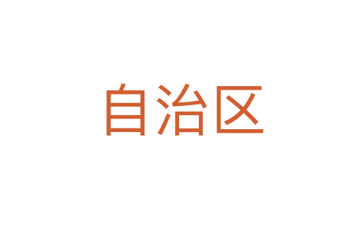 自治區(qū)