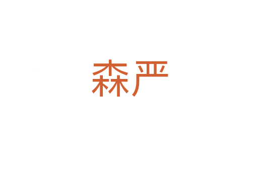 森嚴(yán)