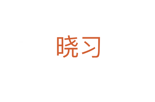 曉習(xí)