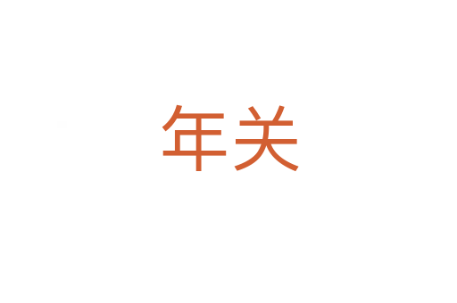 年關(guān)