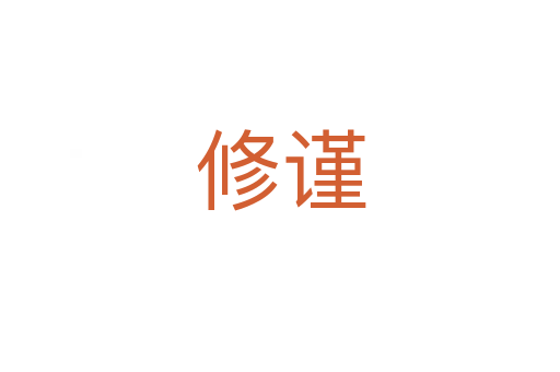 修謹(jǐn)