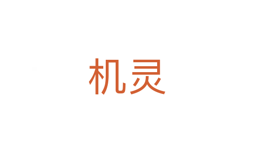 機(jī)靈