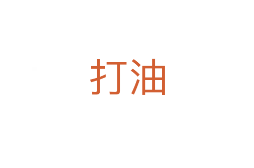 打油