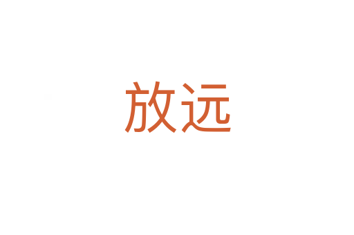 放遠(yuǎn)