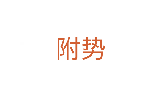 附勢(shì)