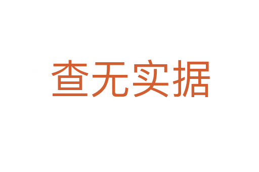 查無(wú)實(shí)據(jù)