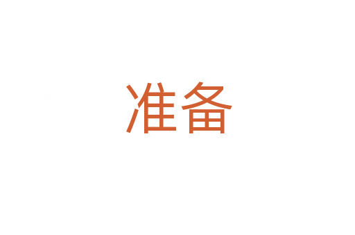 準(zhǔn)備