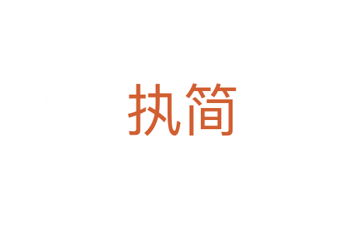 執(zhí)簡(jiǎn)