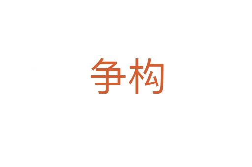 爭(zhēng)構(gòu)