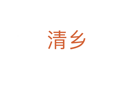 清鄉(xiāng)