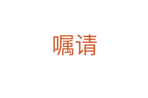 囑請(qǐng)