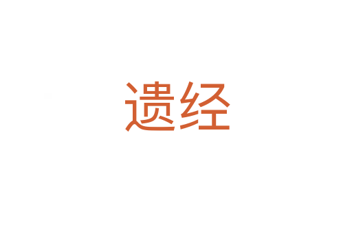 遺經(jīng)