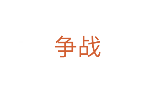 爭戰(zhàn)