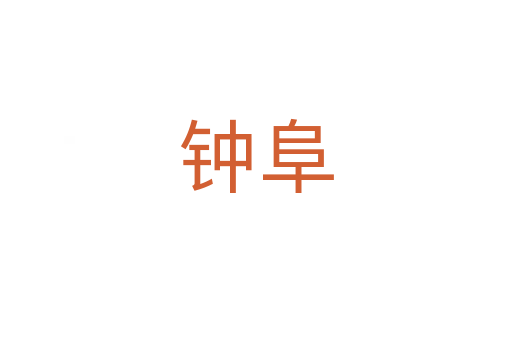 鐘阜