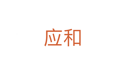 應(yīng)和