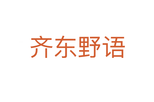 齊東野語(yǔ)