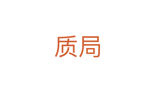 質(zhì)局