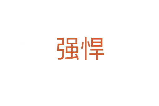 強(qiáng)悍