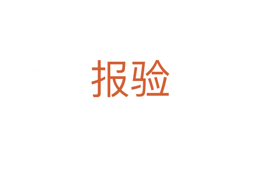 報(bào)驗(yàn)