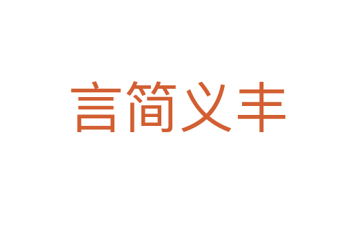 言簡(jiǎn)義豐