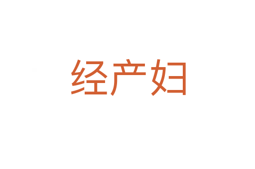 經(jīng)產(chǎn)婦