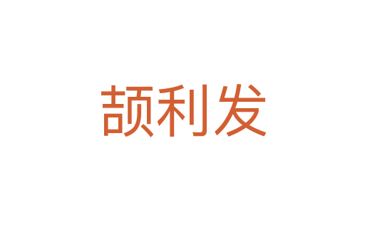 頡利發(fā)