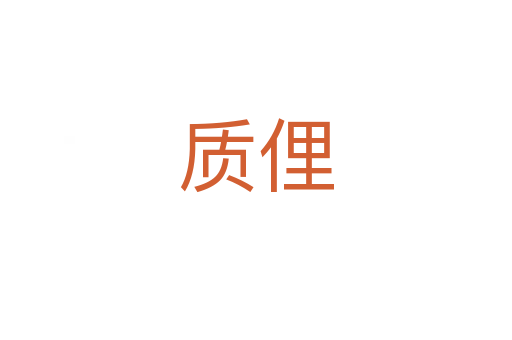 質(zhì)俚