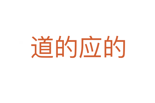 道的應(yīng)的