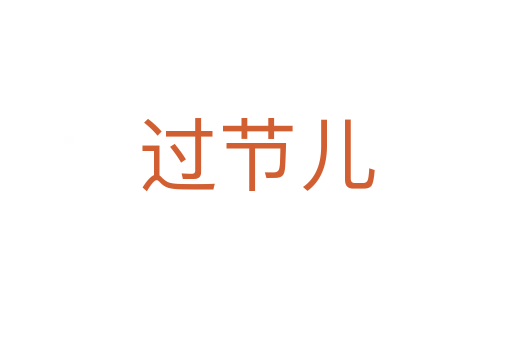 過(guò)節(jié)兒