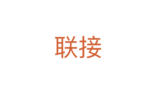 聯(lián)接