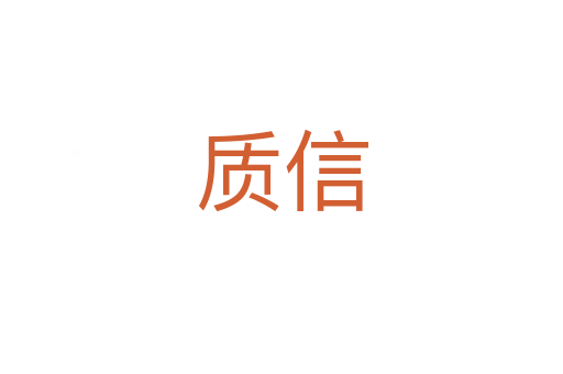 質(zhì)信