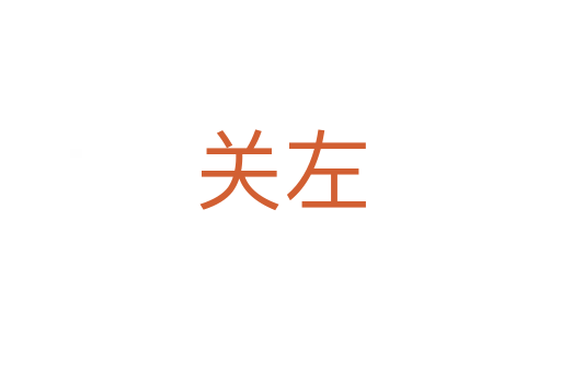 關(guān)左