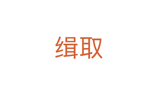 緝?nèi)?></div>
							<h2>詞語解釋</h2><h3>緝?nèi)?span id=