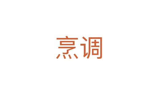 烹調(diào)