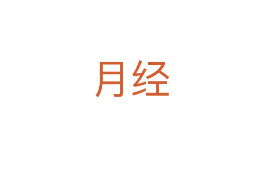 月經(jīng)